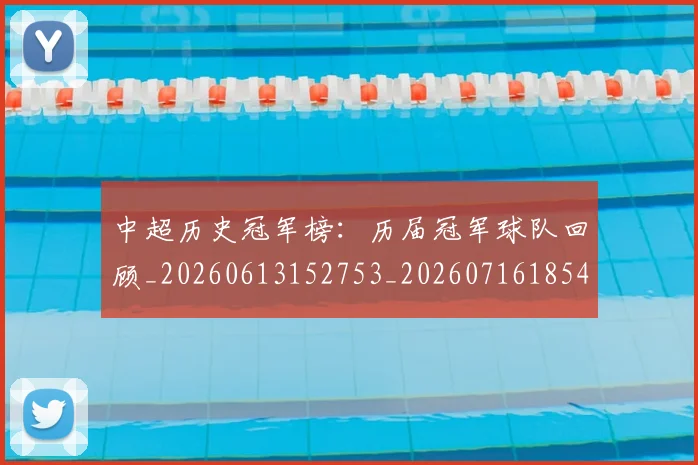 中超历史冠军榜：历届冠军球队回顾_20260613152753_20260716185410
