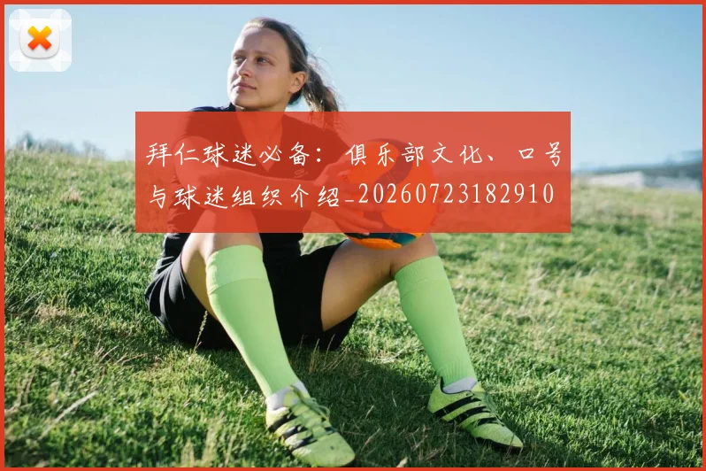 拜仁球迷必备:俱乐部文化、口号与球迷组织介绍_20260723182910