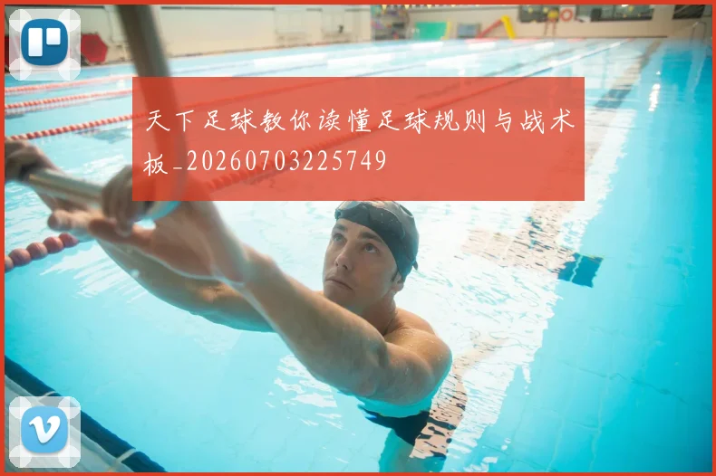 天下足球教你读懂足球规则与战术板_20260703225749
