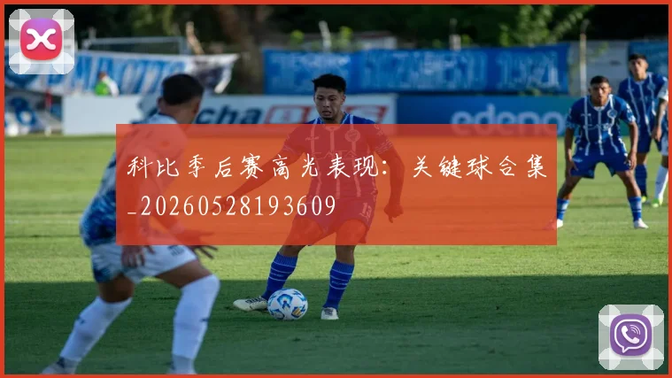 科比季后赛高光表现：关键球合集_20260528193609