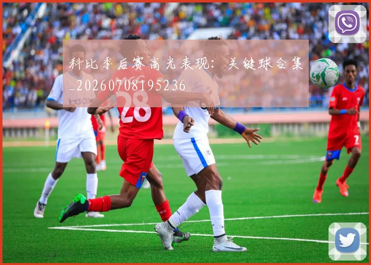 科比季后赛高光表现：关键球合集_20260708195236