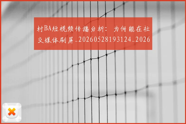 村BA短视频传播分析：为何能在社交媒体刷屏_20260528193124_20260707022211_20260731175023