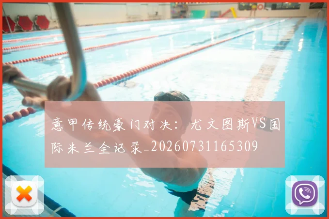 意甲传统豪门对决:尤文图斯VS国际米兰全记录_20260731165309