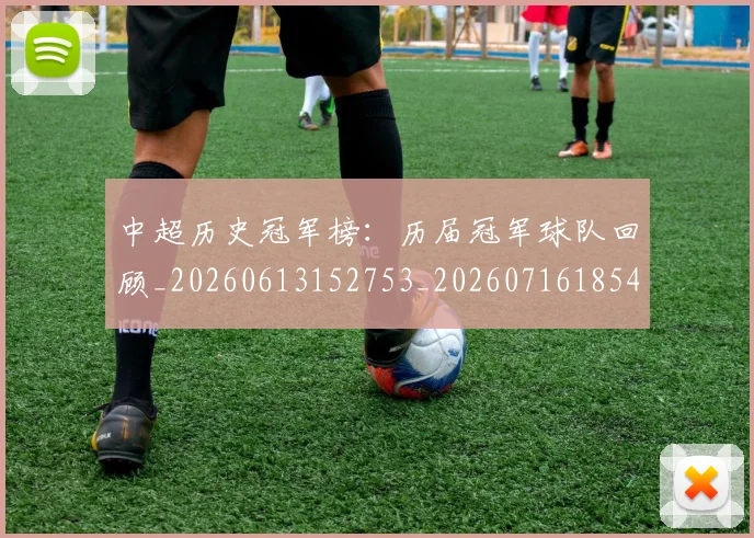 中超历史冠军榜:历届冠军球队回顾_20260613152753_20260716185410