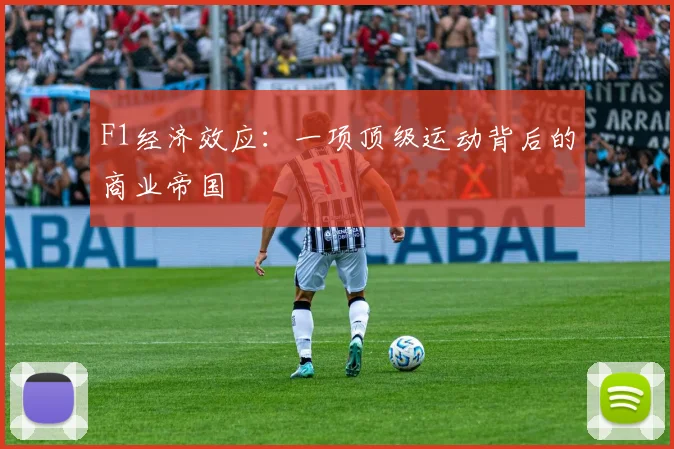F1经济效应：一项顶级运动背后的商业帝国