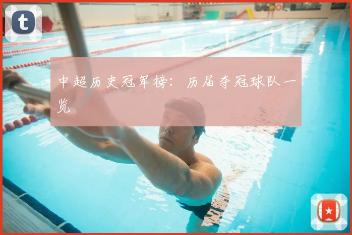 中超历史冠军榜：历届夺冠球队一览