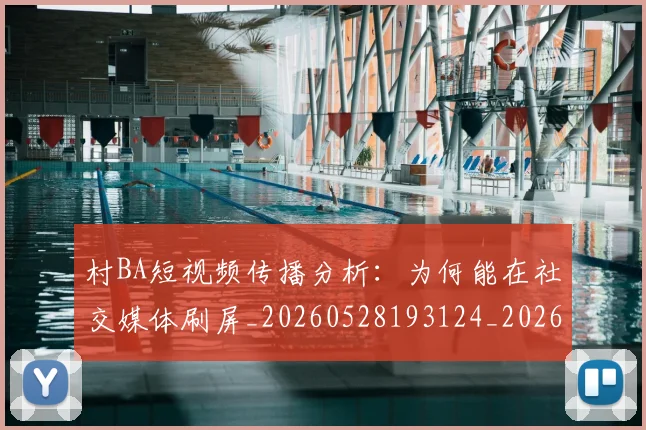 村BA短视频传播分析：为何能在社交媒体刷屏_20260528193124_20260731175022