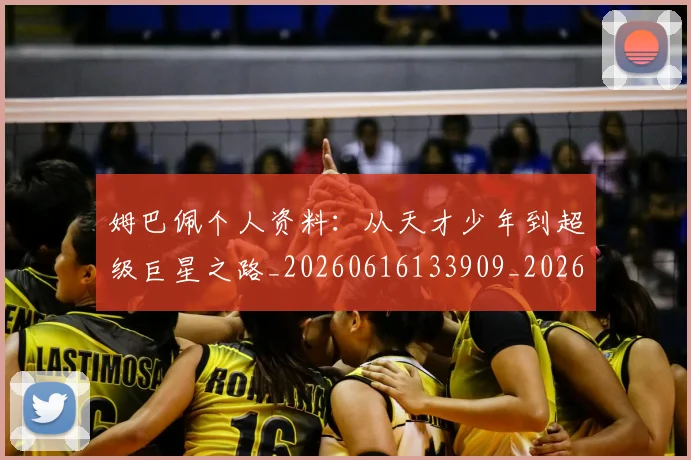 姆巴佩个人资料：从天才少年到超级巨星之路_20260616133909_20260720184905