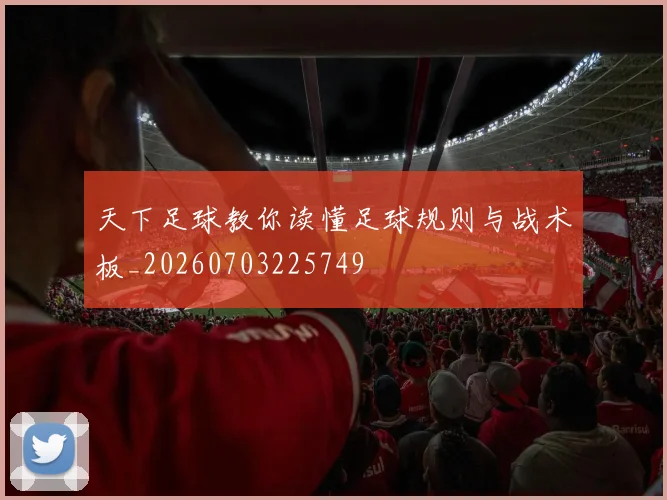 天下足球教你读懂足球规则与战术板_20260703225749