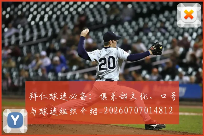 拜仁球迷必备：俱乐部文化、口号与球迷组织介绍_20260707014812