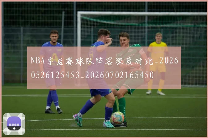 NBA季后赛球队阵容深度对比_20260526125453_20260702165450