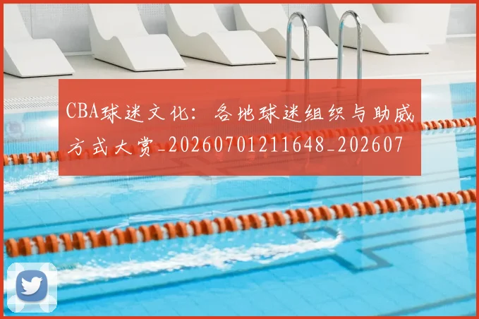 CBA球迷文化：各地球迷组织与助威方式大赏_20260701211648_20260712045923