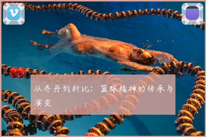 从乔丹到科比：篮球精神的传承与演变