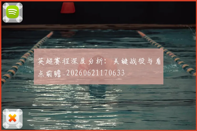 英超赛程深度分析：关键战役与看点前瞻_20260621170633